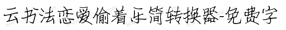 云书法恋爱偷着乐简转换器字体转换