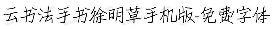 云书法手书徐明草手机版字体转换