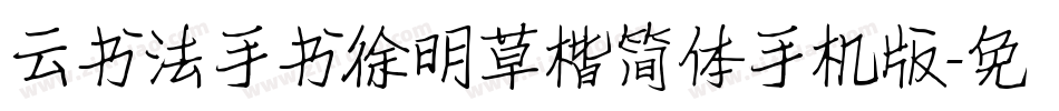 云书法手书徐明草楷简体手机版字体转换