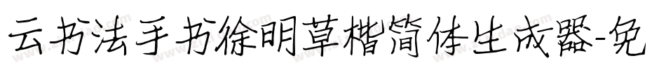 云书法手书徐明草楷简体生成器字体转换