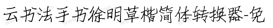 云书法手书徐明草楷简体转换器字体转换