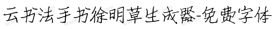 云书法手书徐明草生成器字体转换