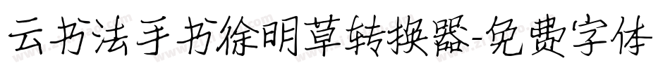 云书法手书徐明草转换器字体转换