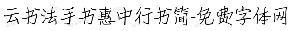云书法手书惠中行书简字体转换