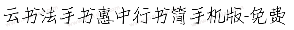 云书法手书惠中行书简手机版字体转换