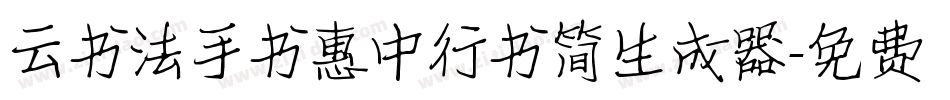 云书法手书惠中行书简生成器字体转换