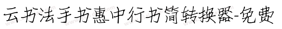 云书法手书惠中行书简转换器字体转换