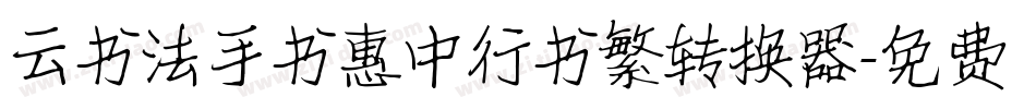 云书法手书惠中行书繁转换器字体转换