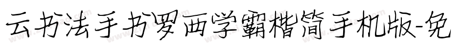 云书法手书罗西学霸楷简手机版字体转换