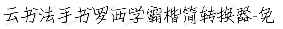 云书法手书罗西学霸楷简转换器字体转换