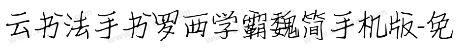 云书法手书罗西学霸魏简手机版字体转换