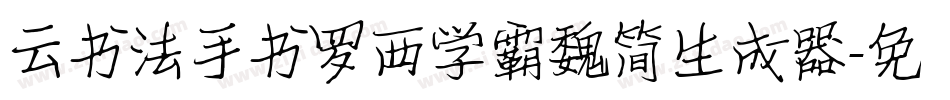云书法手书罗西学霸魏简生成器字体转换