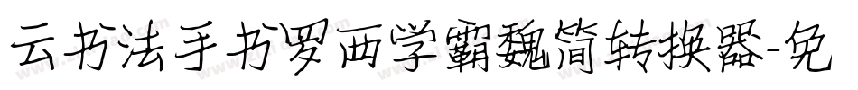 云书法手书罗西学霸魏简转换器字体转换