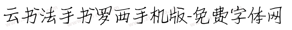 云书法手书罗西手机版字体转换