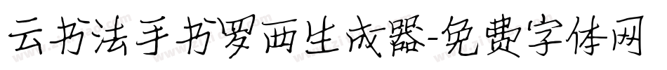 云书法手书罗西生成器字体转换