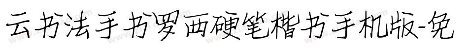 云书法手书罗西硬笔楷书手机版字体转换