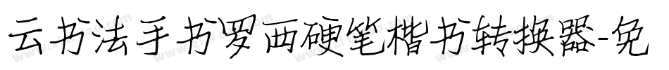 云书法手书罗西硬笔楷书转换器字体转换