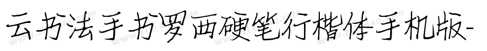 云书法手书罗西硬笔行楷体手机版字体转换