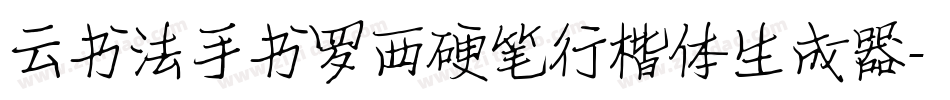 云书法手书罗西硬笔行楷体生成器字体转换