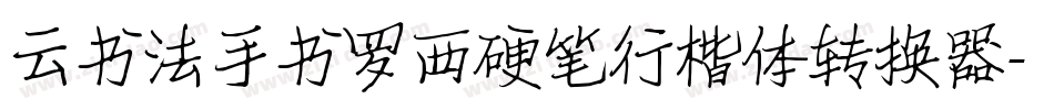 云书法手书罗西硬笔行楷体转换器字体转换