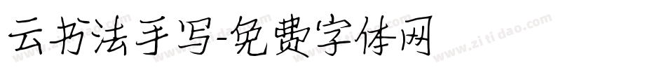 云书法手写字体转换