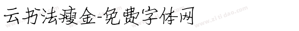 云书法瘦金字体转换