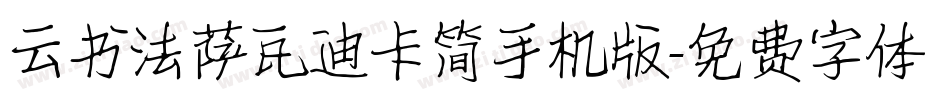 云书法萨瓦迪卡简手机版字体转换