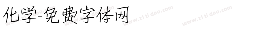化学字体转换