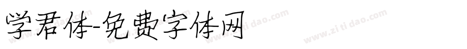 学君体字体转换