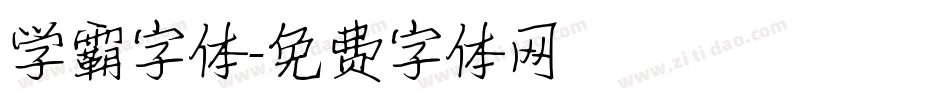 学霸字体字体转换