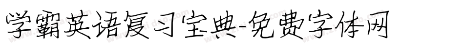 学霸英语复习宝典字体转换
