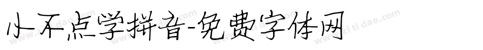 小不点学拼音字体转换