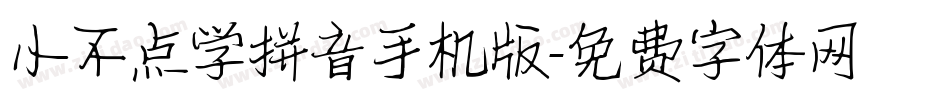 小不点学拼音手机版字体转换