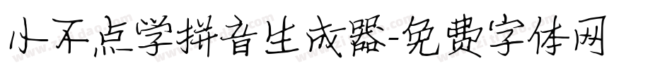 小不点学拼音生成器字体转换