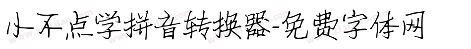 小不点学拼音转换器字体转换