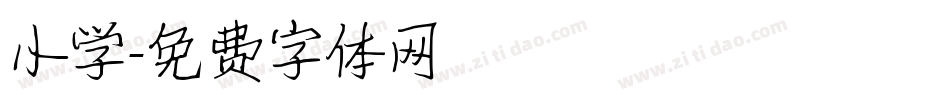 小学字体转换