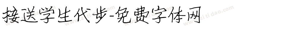 接送学生代步字体转换