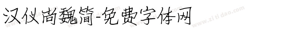 汉仪尚魏简字体转换