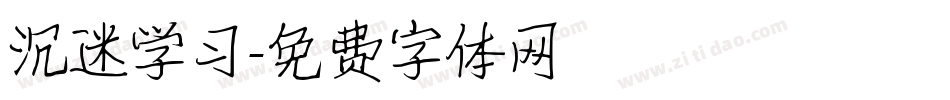 沉迷学习字体转换