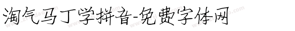 淘气马丁学拼音字体转换
