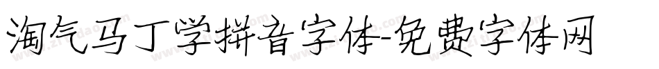 淘气马丁学拼音字体字体转换