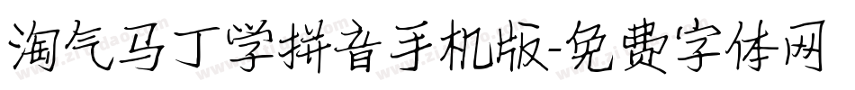 淘气马丁学拼音手机版字体转换