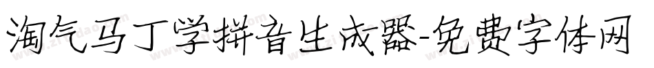 淘气马丁学拼音生成器字体转换