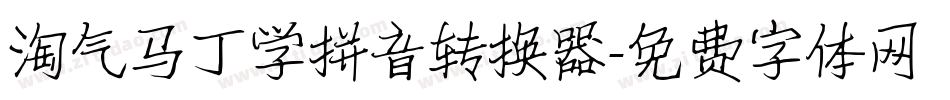 淘气马丁学拼音转换器字体转换