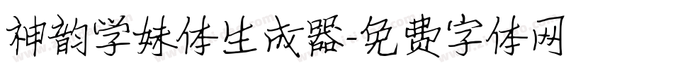 神韵学妹体生成器字体转换