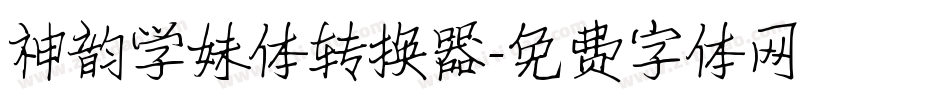 神韵学妹体转换器字体转换