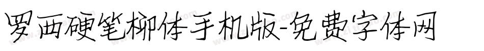 罗西硬笔柳体手机版字体转换