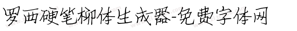 罗西硬笔柳体生成器字体转换