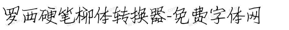 罗西硬笔柳体转换器字体转换