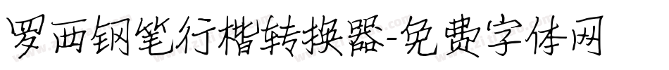 罗西钢笔行楷转换器字体转换